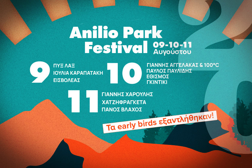 Το νέο ANILIO PARK FESTIVAL είναι εδώ: 9-10-11 Αυγούστου στην κορυφή της Πίνδου με σπουδαίο line-up και δραστηριότητες